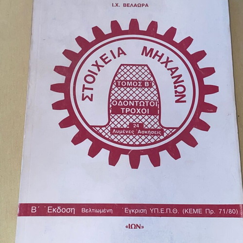 Machine elements gear wheels I.X. Velora NTUA like new