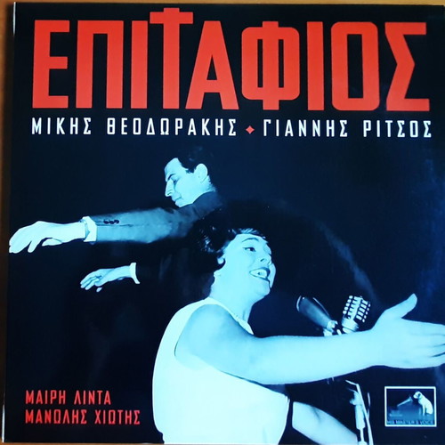 Επιτάφιος Μίκης Θεοδωράκης 10ιντσο σαν καινούργιο, έντεχνο
