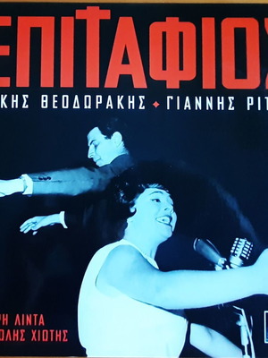 Επιτάφιος Μίκης Θεοδωράκης 10ιντσο σαν καινούργιο, έντεχνο