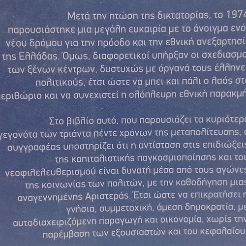 The Chronicle of Metapolitefsi 1974-2009 new, history book by Georgios A. Manikas