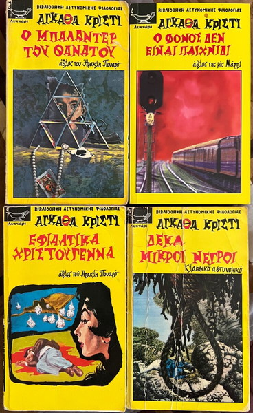 Αγκάθα Κρίστι - Λυχνάρι (16 βιβλία) Πακέτο ή μεμονωμένα