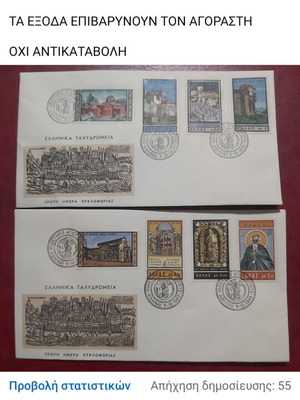 FDC Μοναστήρια και Ναοί 1972 σαν καινούργιο