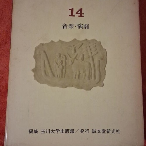 Japanese Encyclopedia for Children Volume 14 Like New, Music and Theater 1970