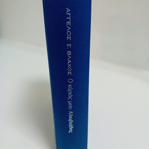 O Kyrios Mou Alkiviadis like new, Angelos Vlachos