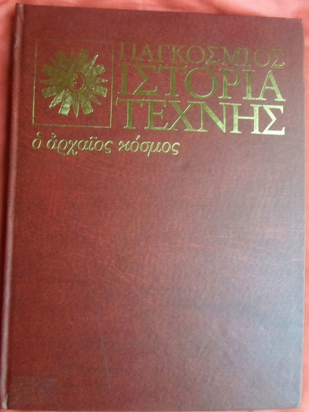 ΠΑΓΚΟΣΜΙΟΣ ΙΣΤΟΡΙΑ ΤΕΧΝΗΣ Ο ΑΡΧΑΙΟΣ ΚΟΣΜΟΣ - € 10,00 - Vendora