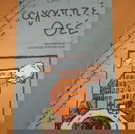  Αγαπητέ Θεέ SCHMITT ERIC-EMMANUEL