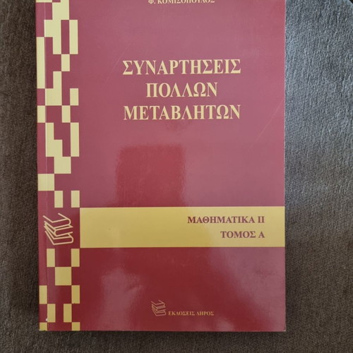 Συναρτήσεις πολλών μεταβλητών σαν καινούργιο
