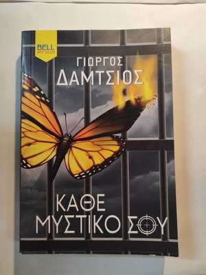 Κάθε μυστικό σου βιβλίο σαν καινούργιο