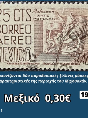 Γραμματόσημο Μεξικό 1953 μεταχειρισμένο