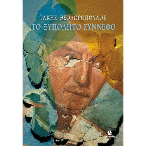 To Xypolito Synnefo like new