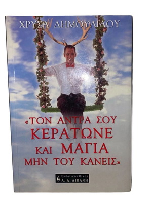 Ton Antra Sou Keratone Kai Magia book like new