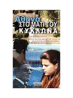 Athina sto Mati tou Kyklona book new