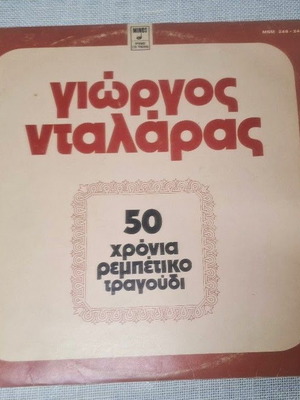 Γιώργος Νταλάρας 50 Χρόνια Ρεμπέτικο Τραγούδι 2xLP