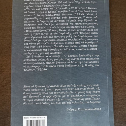The Chronicle of Dareios by Giorgis Giatromanolakis, used book