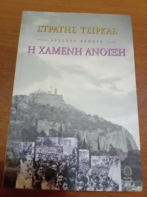 Book The Lost Spring used, Stratis Tsirkas, novel 2007