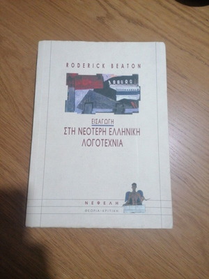 Introduction to Modern Greek Literature like new