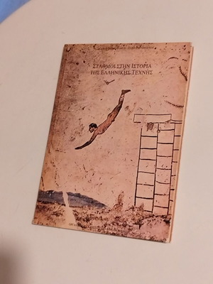 Σταθμοί στην ιστορία της ελληνικής τέχνης Α' τόμος σαν καινούργιο