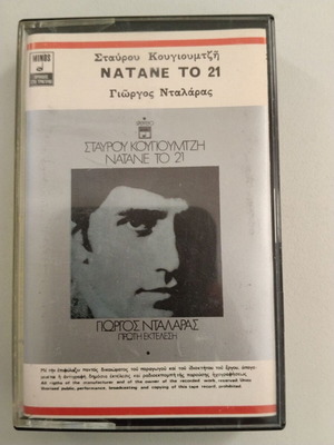 Natane To 21 cassette tape used, Stavros Kougioumtzis Giorgos Dalaras