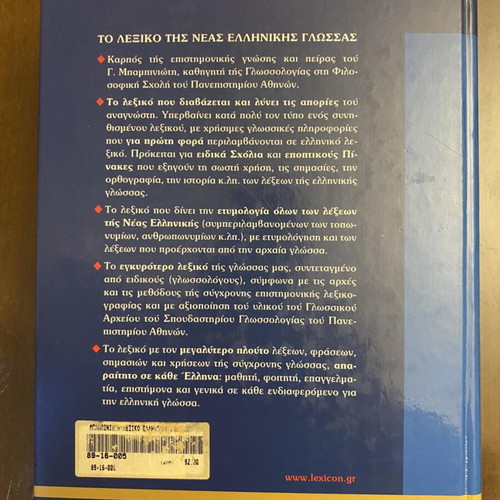 Babiniotis Dictionary of Modern Greek Language, 2nd Edition 2005