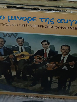 Το Μινόρε Της Αυγής - Τραγούδια από τη σειρά του Φώτη Μεσθεναίου, vg+