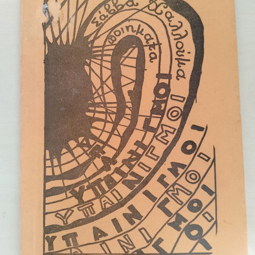 Savvas Halloumas Poetry book used, Greek