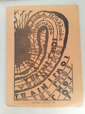 Savvas Halloumas Poetry book used, Greek
