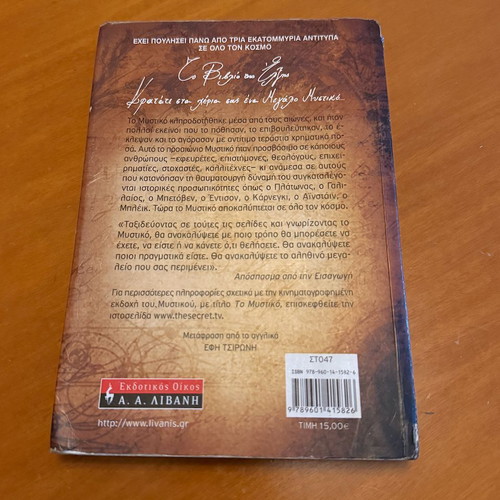 The Secret by Rhonda Byrne used, Greek edition psychology book