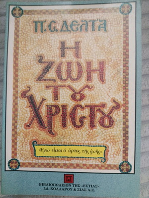 Η Ζωή του Χριστού Πηνελόπης Δέλτα μεταχειρισμένο βιβλίο