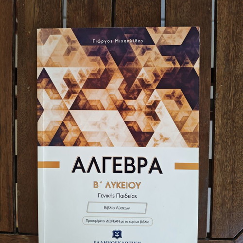 Algebra B Lykeiou textbook, Greek edition