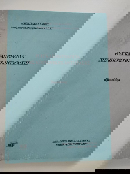 Η Εγκληματολογία της κοινωνικής αντίδρασης.