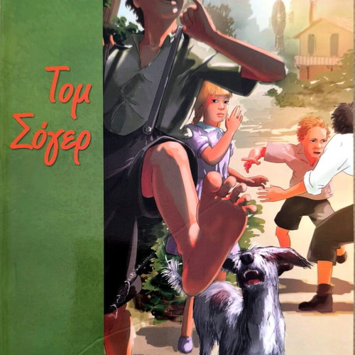 Tom Sawyer like new Greek edition, Papadopoulos Publishing