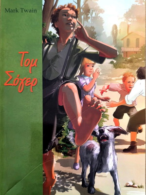Tom Sawyer like new Greek edition, Papadopoulos Publishing