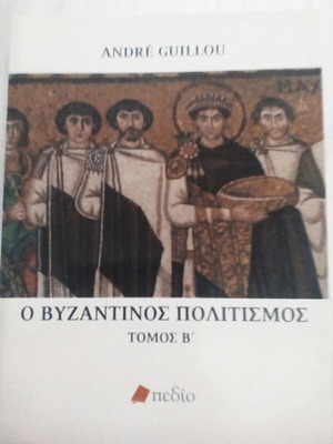 Ο βυζαντινός πολιτισμός τόμος Β