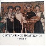  Ο βυζαντινός πολιτισμός τόμος Β