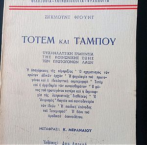 ΒΙΒΛΙΟ ΤΟΥ 1960 ΤΟΤΕΜ ΚΑΙ ΤΑΜΠΟΥ