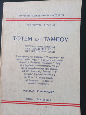 Книга Тотем и Табу като нова, психоаналитична интерпретация