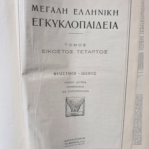Megali Elliniki Egkyklopaideia Drandaki used, 28 volumes