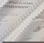  ΜΕΓΑΛΗ ΕΛΛΗΝΙΚΗ ΕΓΚΥΚΛΟΠΑΙΔΕΙΑ ΔΡΑΝΔΑΚΗ (28 ΤΟΜΟΙ) -Φοινιξ