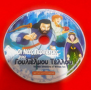 DVD οι περιπέτειες του γουλιέλμου τέλλου