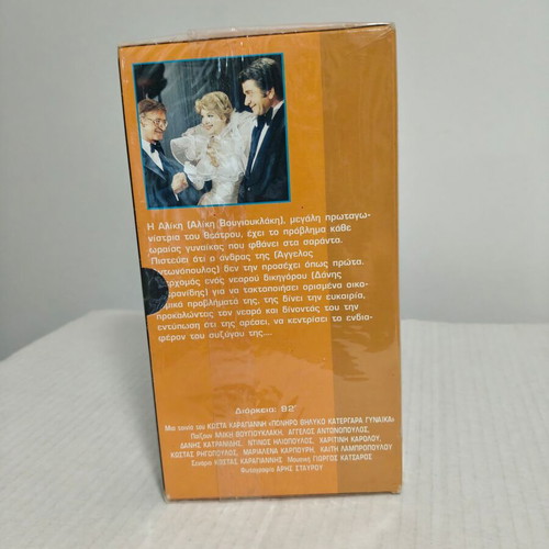 Poniro Thiliko Katergara Gynaika VHS, Aliki Vougiouklaki