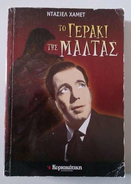 ΤΟ ΓΕΡΆΚΙ ΤΗΣ ΜΑΛΤΑΣ ΒΙΒΛΊΟ ΝΤΑΣΙΕΛ ΧΑΜΜΕΤ