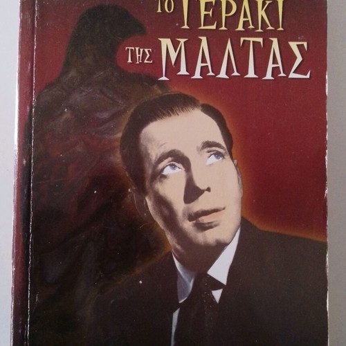 Το Γεράκι της Μάλτας βιβλίο μεταχειρισμένο, Ντάσιελ Χάμμετ