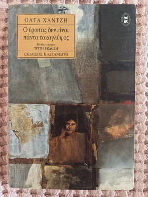 Book O erotas den einai panta tokoglyphos like new
