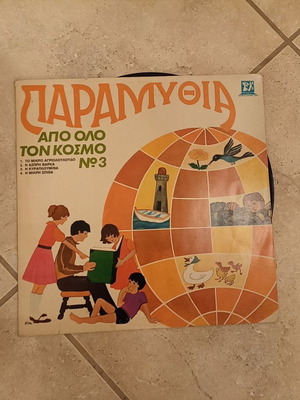 Παραμύθια από όλο τον κόσμο Νο3 (βινύλιο)