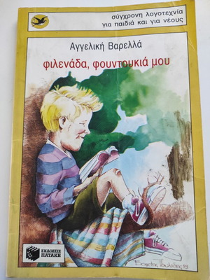 Φιλενάδα, φουντουκιά μου μεταχειρισμένο παιδικό βιβλίο με μολυβιές