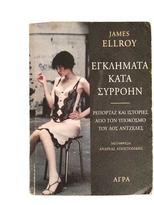 James Ellroy Εγκλήματα Κατά Συρροήν book used, Greek