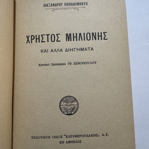Christos Milionis by Alexandros Papadiamantis book like new, 1930 edition