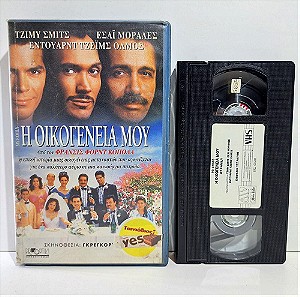 VHS Η ΟΙΚΟΓΕΝΕΙΑ ΜΟΥ (1995) My Family