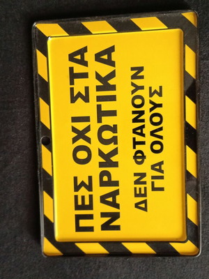 Πινακίδα προειδοποίησης μεταχειρισμένη 11.5 x 17 cm
