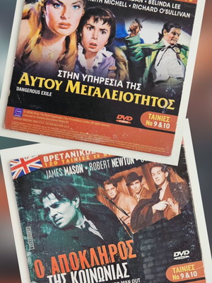 Stin Ypiresia Tis Aftou Megaleiotitos и O Apokliros Tis Koinonias DVD като нов, субтитри
